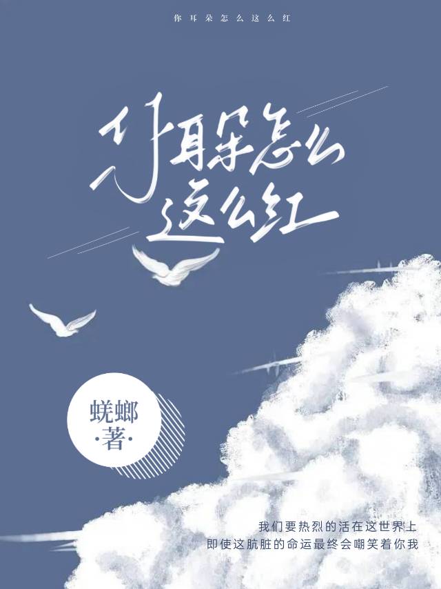 你耳朵怎么这么红by蜣螂阅读