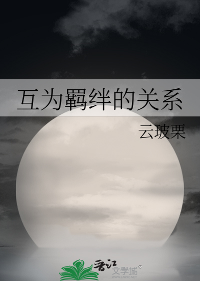 羁绊的成语