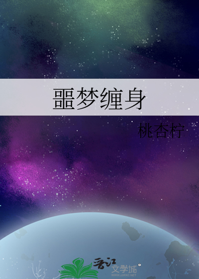 噩梦缠身是怎么回事