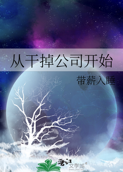 从干掉公司开始的文案