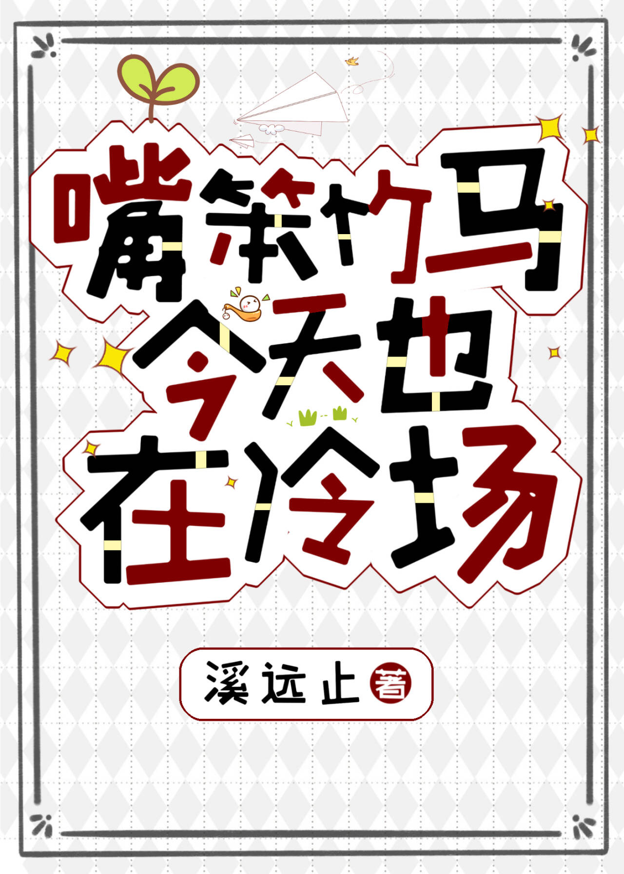 竹马今天也很乖免费阅读