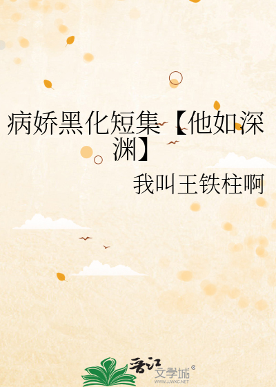 病娇黑化小说合集