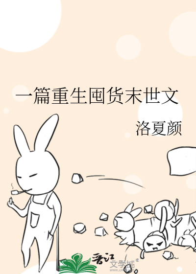 末日重生囤货文