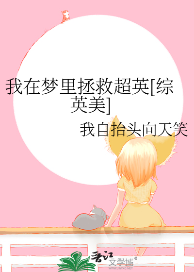 我在梦里拯救超英综英美