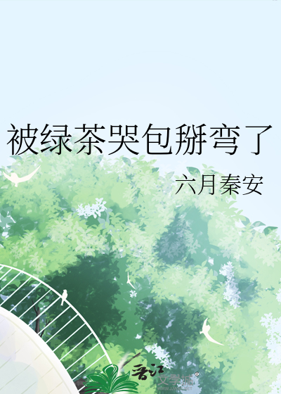 被绿茶哭包掰弯了小说