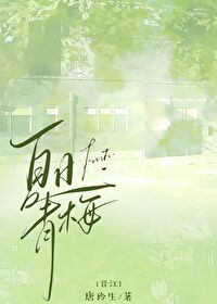 我的竹马是天子