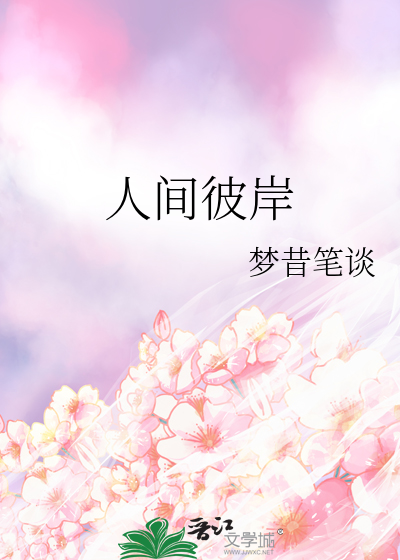 人间彼岸花这个昵称怎么样