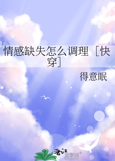 情感缺失障碍症