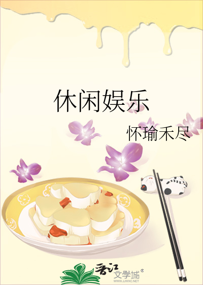 休闲娱乐来一下后面一句