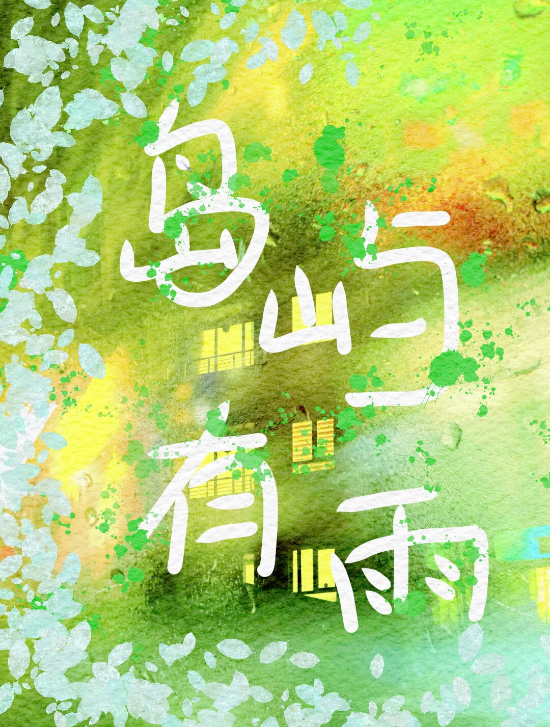 岛屿的雨怎么写