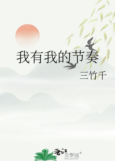 我有我的节奏文案