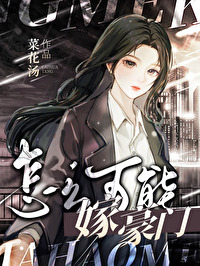 怎么可以嫁入豪门