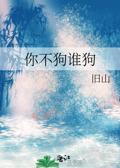你是狗不理什么意思