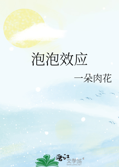 过滤器泡泡效应