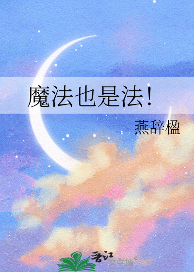魔法也是科学