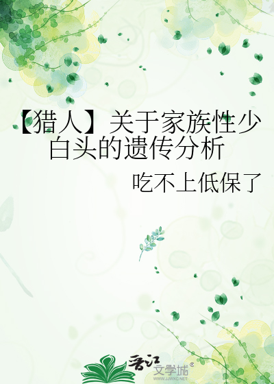 少白头遗传是什么原因