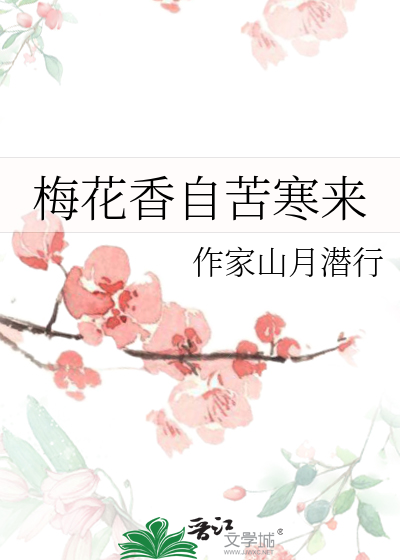 梅花香自苦寒来的全诗