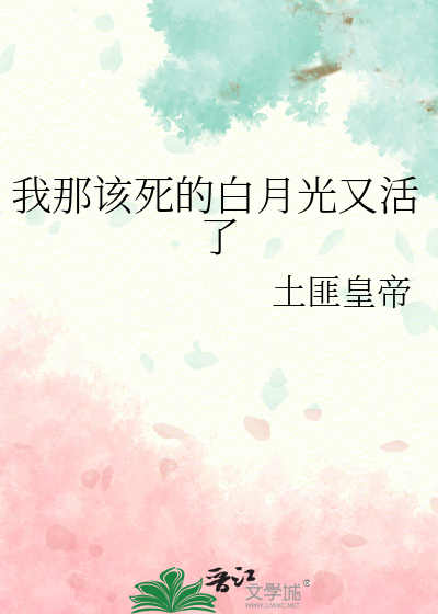 白月光死了又活 呦呦西