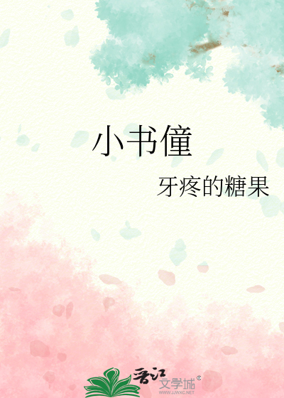 小书僮因祸得福小说