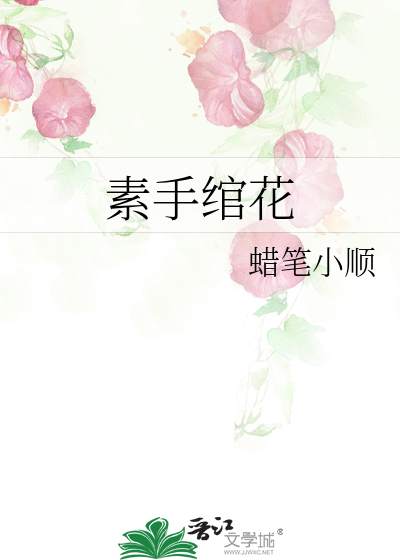 素手绾青丝的意思