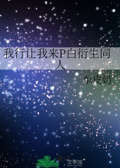我行让我来是原耽吗