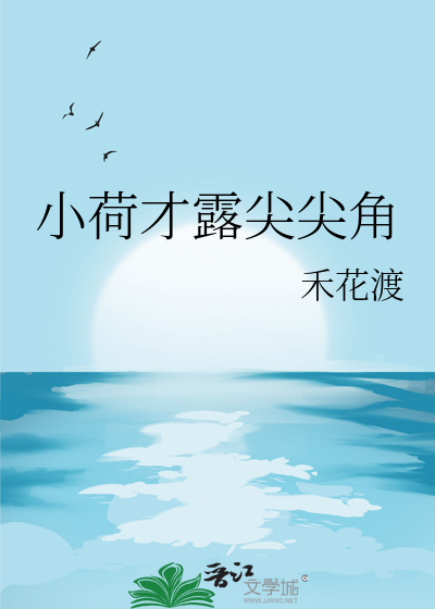 小荷才露尖尖角是什么意思