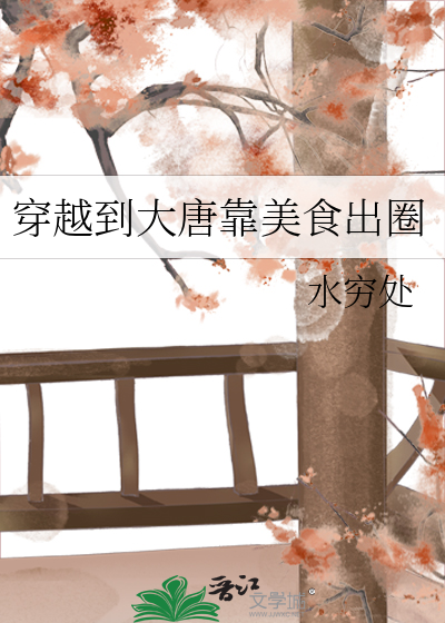 穿越大唐的厨师