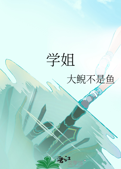 学姐可以爱我吗电视剧全集播放