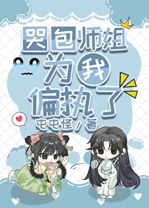 哭包师姐为我偏执了小说