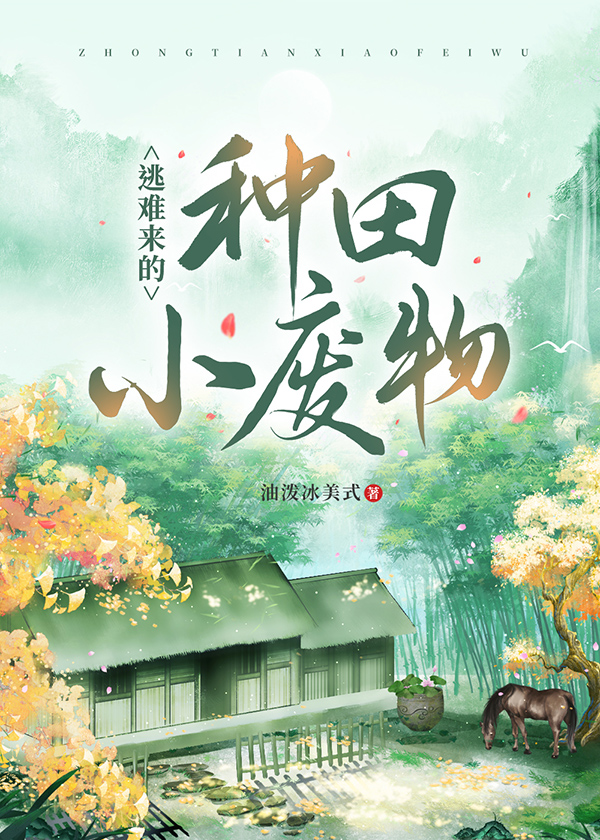 带着闺女改嫁