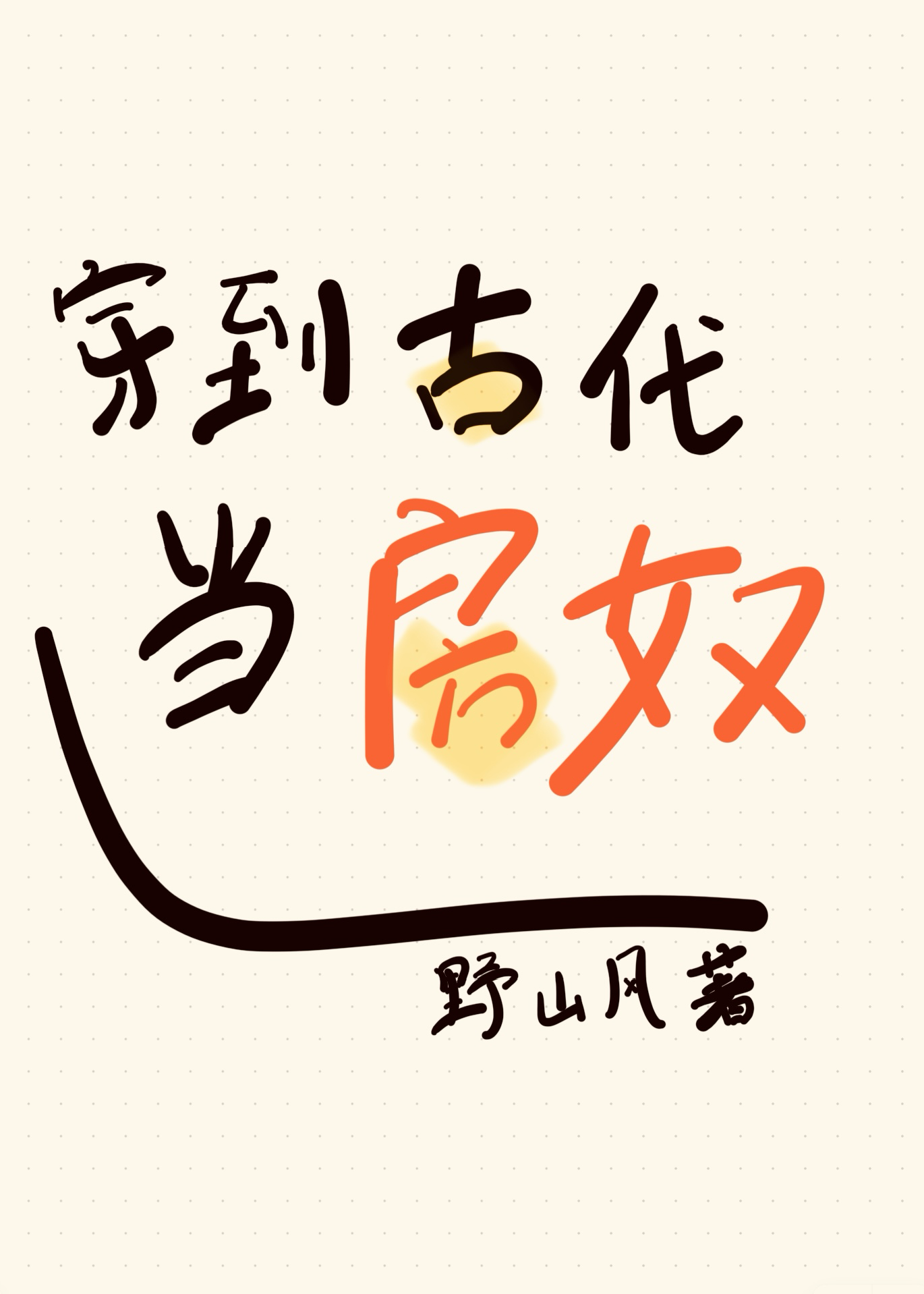 杀生丸的青梅记事