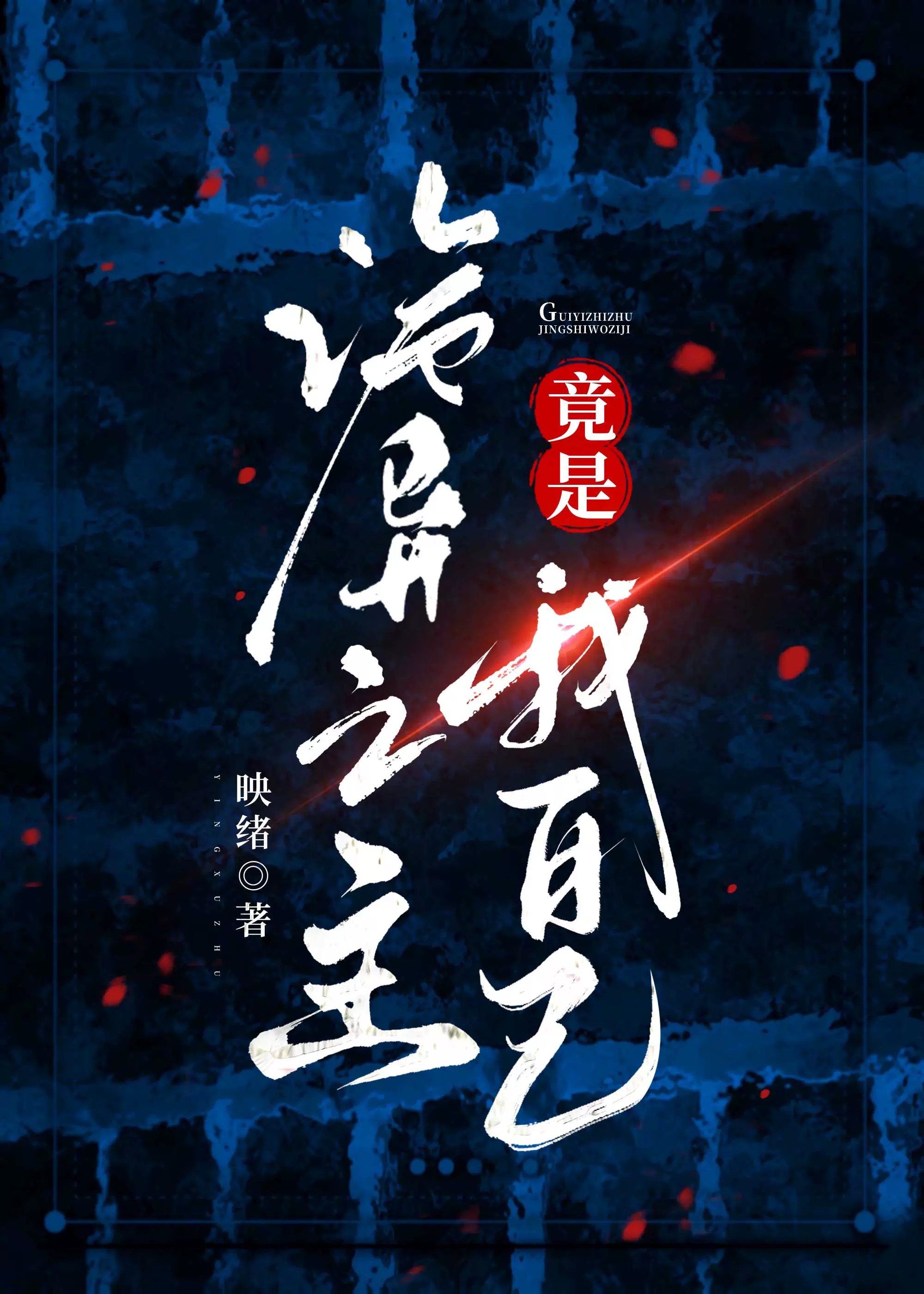 穿书成反派的仇敌之子