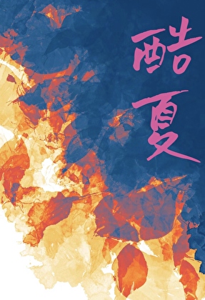 我携地府重临人间
