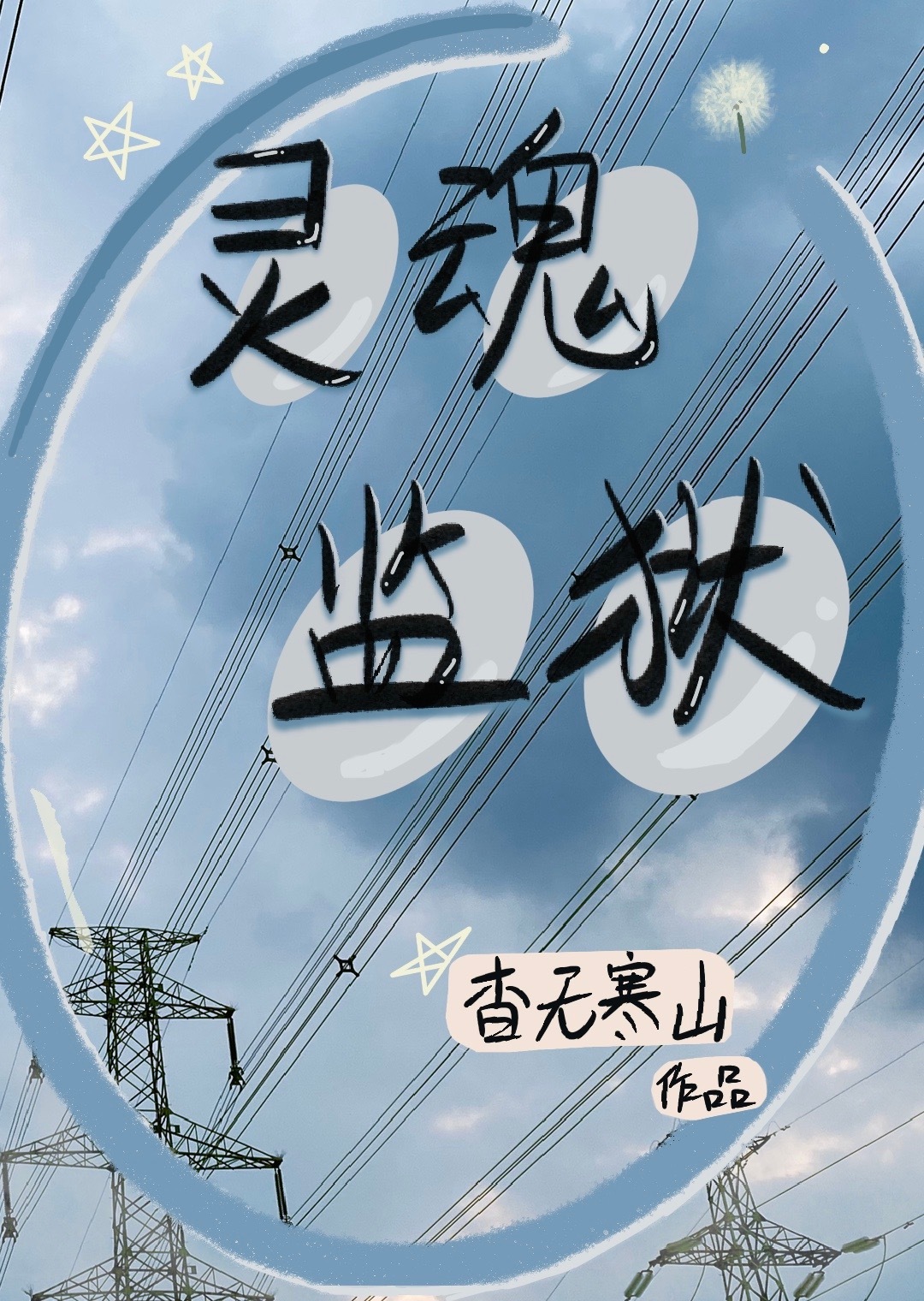 邪神靠美貌