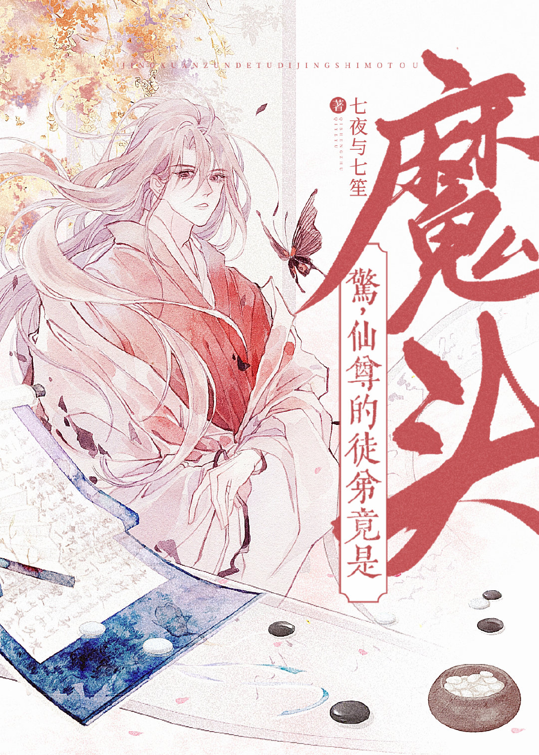 魔王的航海日志