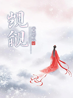 我那貌美倾城的村哥儿