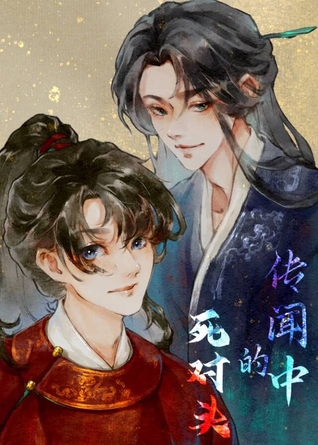 蛊惑君心 南朝北阙
