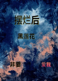 迎风咳血，然后坐拥万里无疆