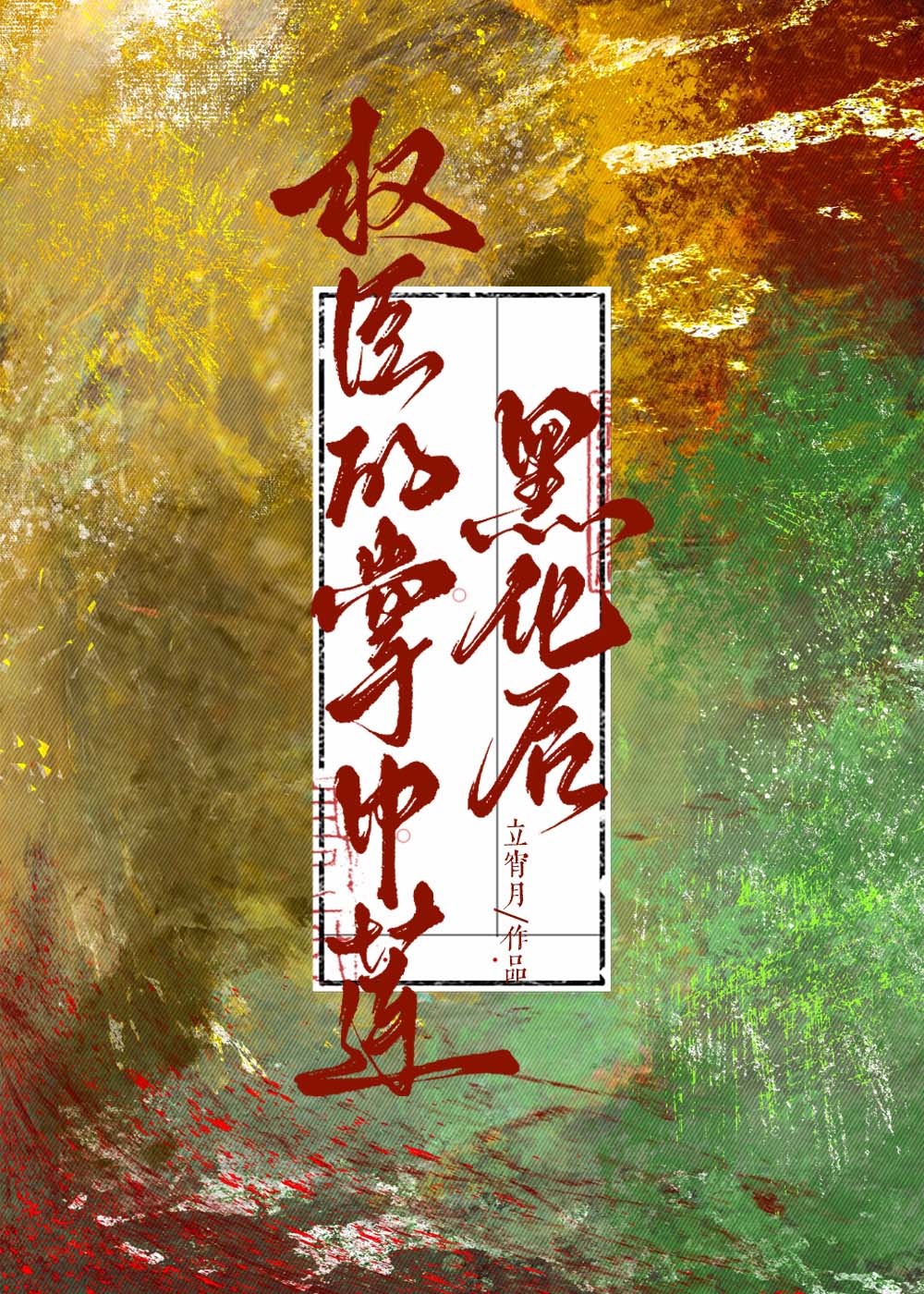 戒爱公式