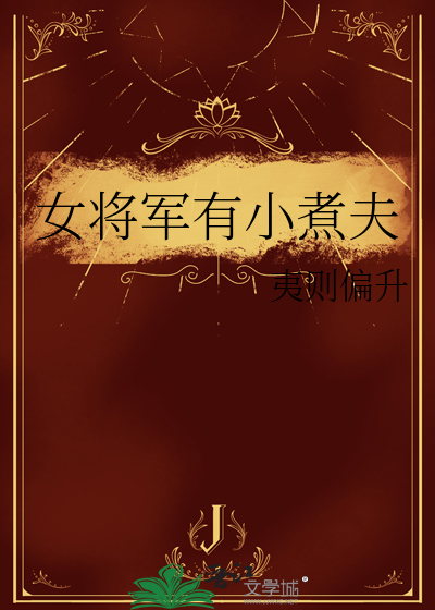 女将军的小福气gl