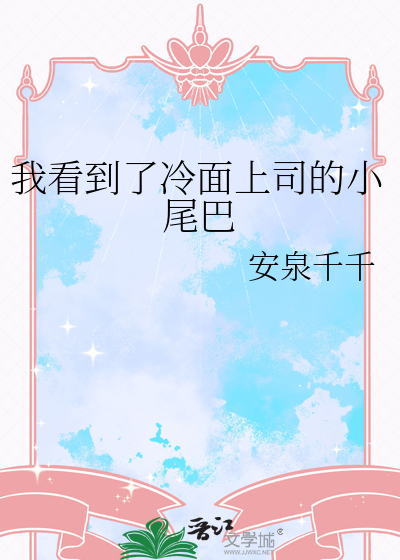 我看到了冷面上司的小尾巴作者:安泉千千