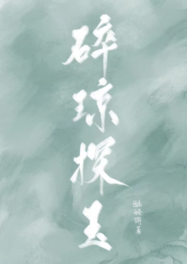 碎琼乱玉打一数字