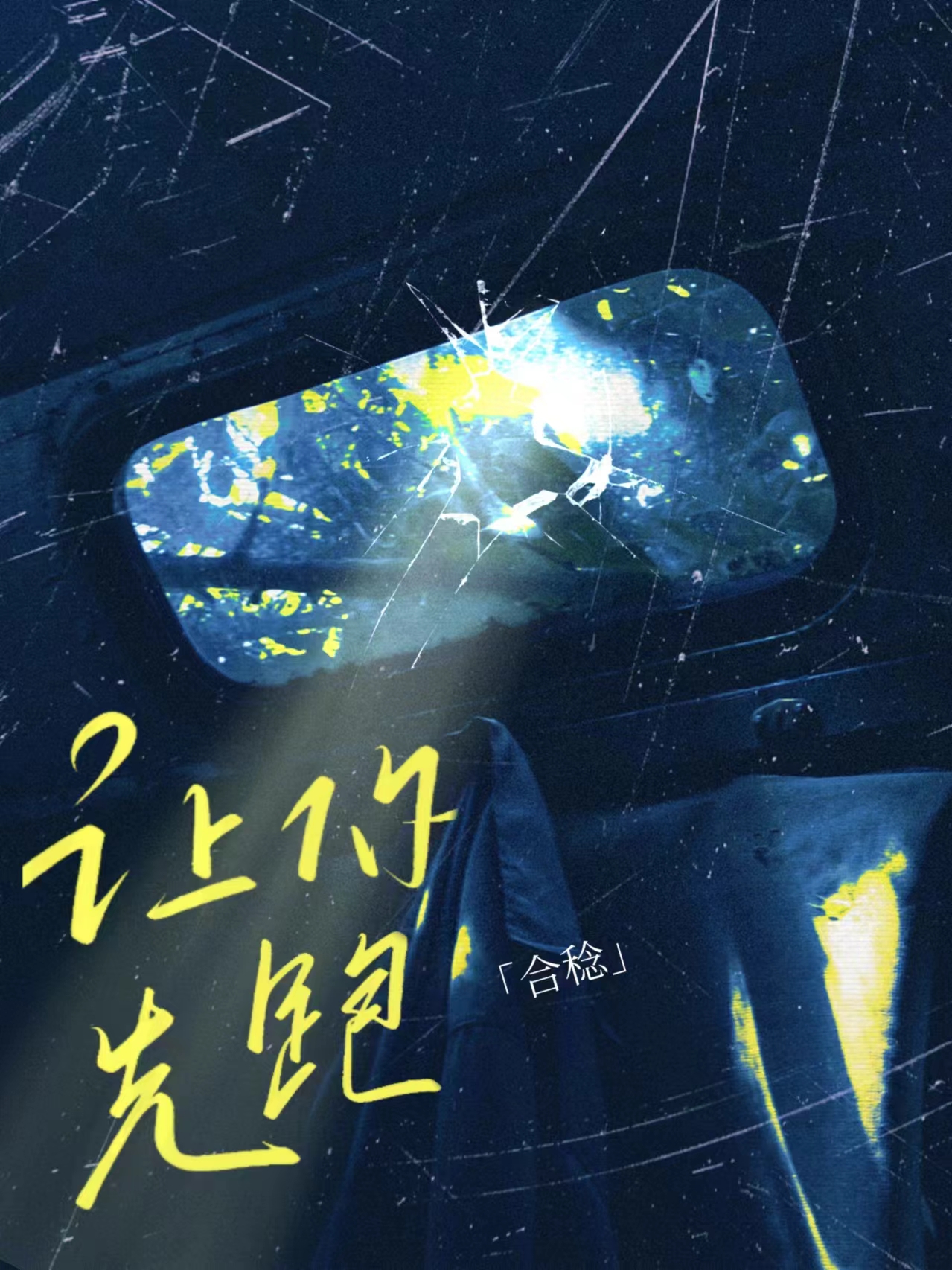 让跑在你前面的人打破纪录阅读题答案