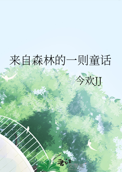 大班数学活动来自森林的邀请教案