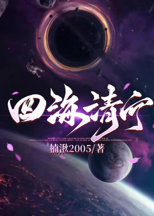四海清平山河依旧图片