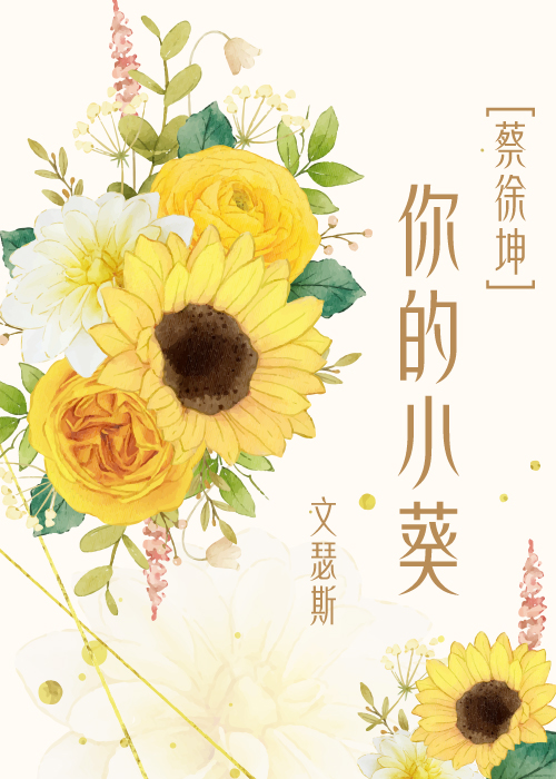 播放蔡徐坤的你