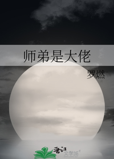 师弟都是大魔头