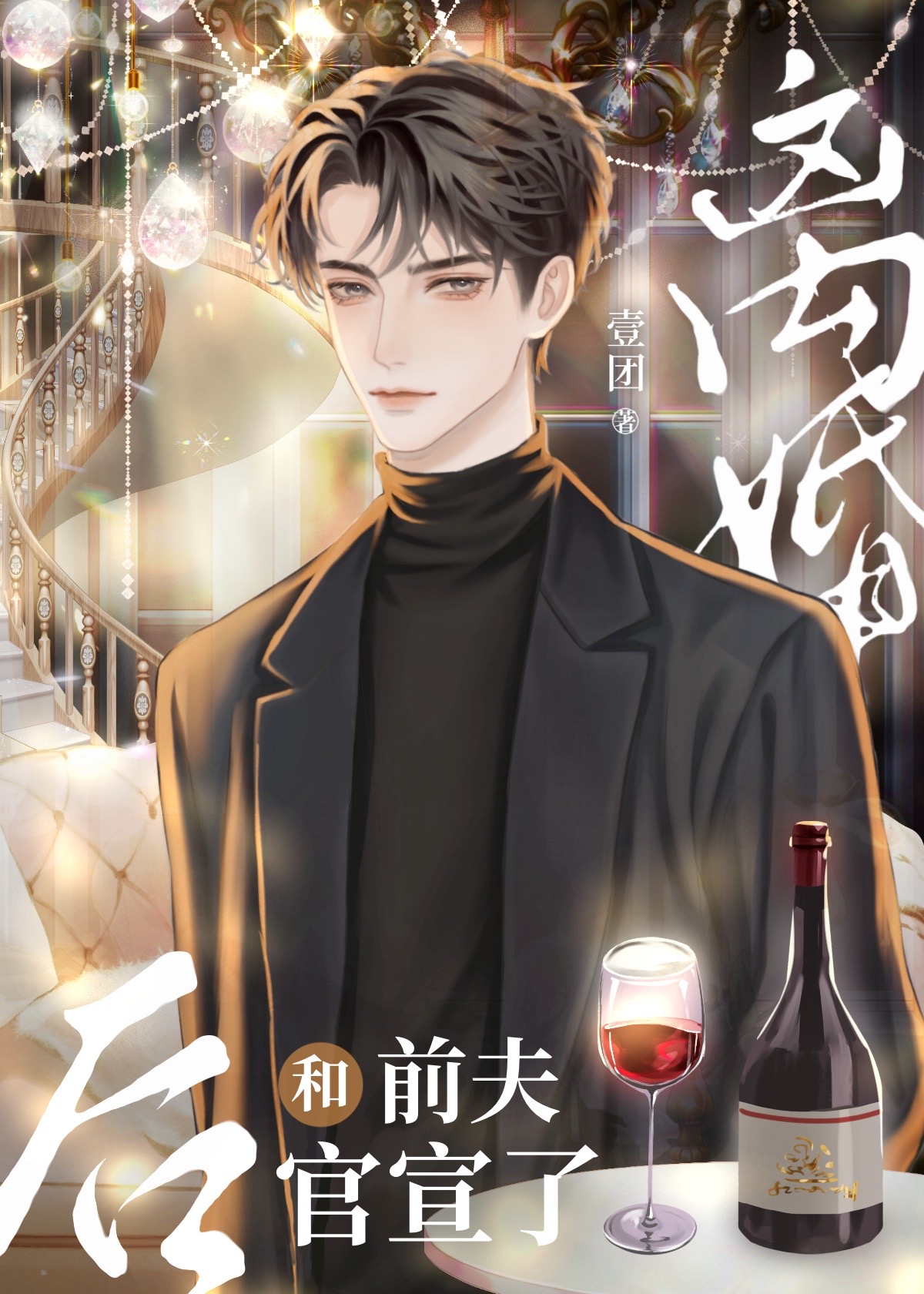 离婚后和前夫成了爆红cp[娱乐圈