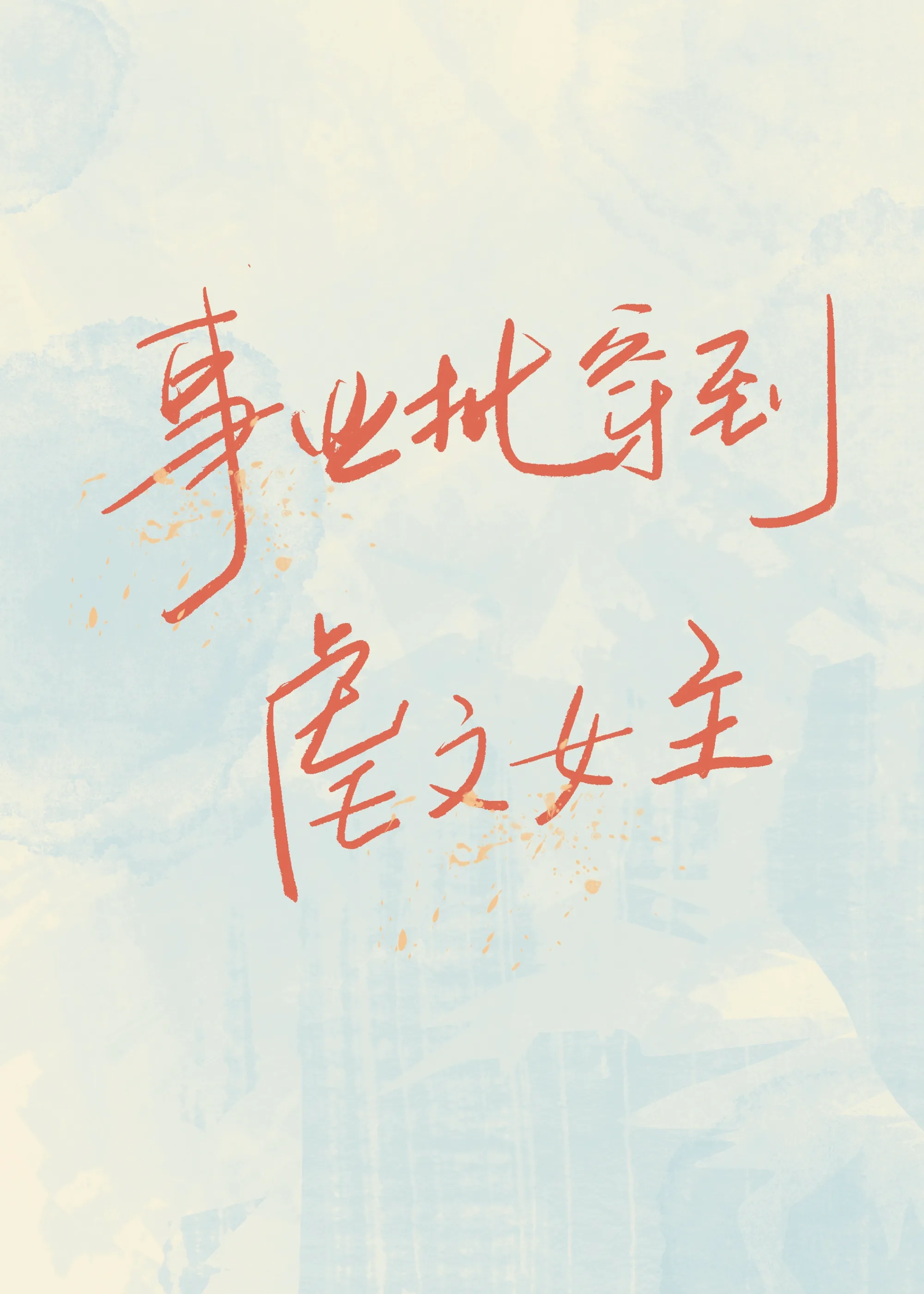 异遇逢时