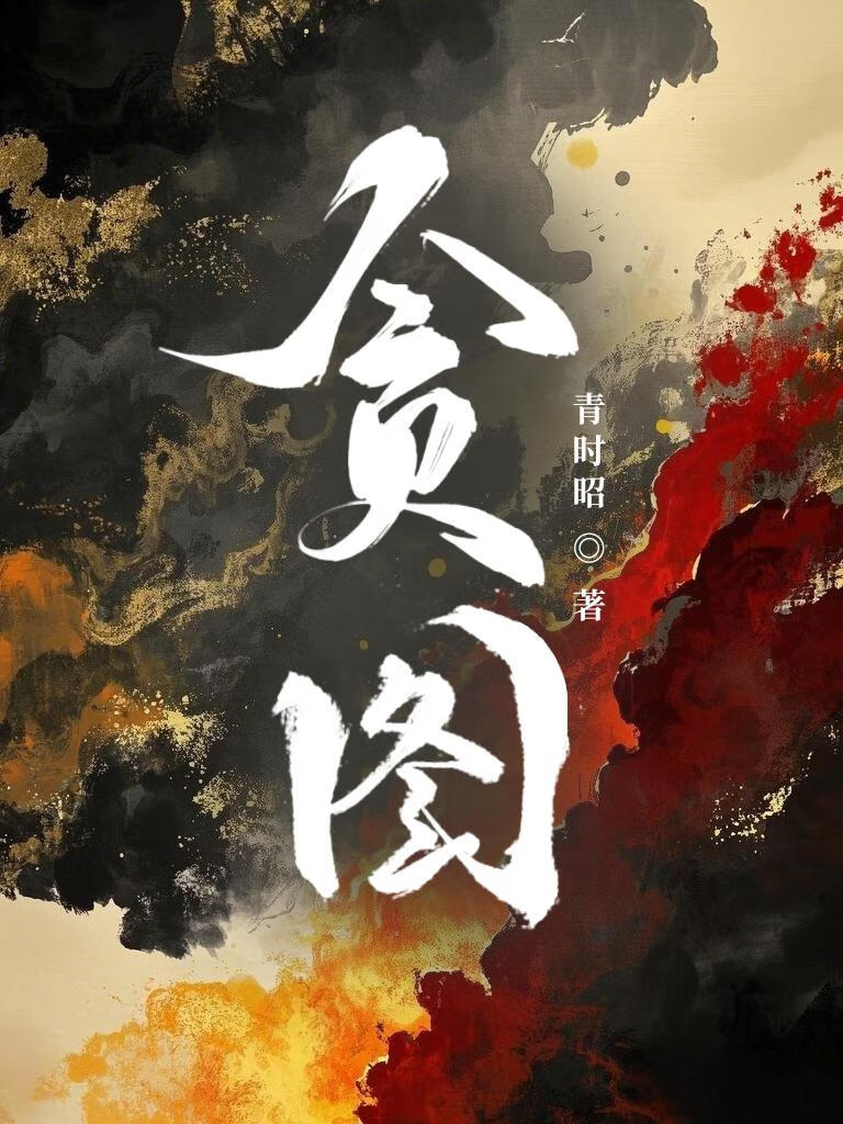 我在四爷后院背了